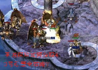 ʥ��̽����λ�ȡ43��ѫ��ȫ���ԣ�