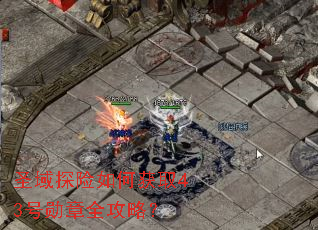 ʥ��̽����λ�ȡ43��ѫ��ȫ���ԣ�