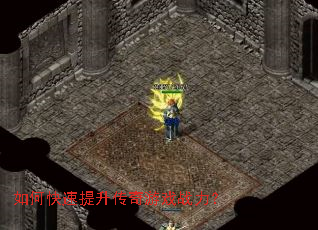 如何快速提升传奇游戏战力? 如何快速提升传奇游戏战力?