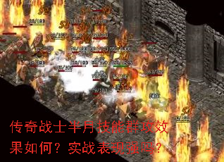 ����սʿ���¼���Ⱥ��Ч����Σ�ʵս����ǿ��