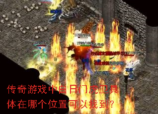 ������Ϸ�а����Ż����������ĸ�λ�ÿ����ҵ���