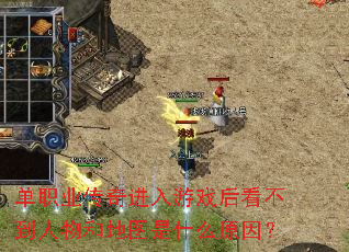 ��ְҵ���������Ϸ�󿴲�������͵�ͼ��ʲôԭ��