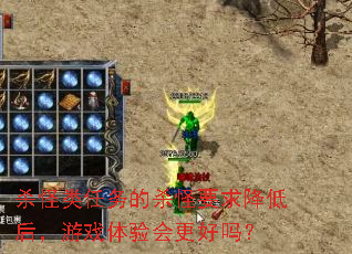 ɱ���������ɱ��Ҫ�󽵵ͺ���Ϸ����������