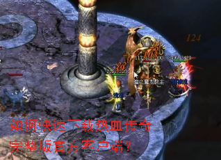 ��ο���������Ѫ����������ٷ��ͻ��ˣ�