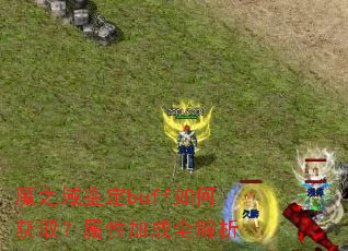 ħ֮�����buff��λ�ȡ�����Լӳ�ȫ����