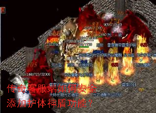 传奇客服端如何安全添加护体神盾功能? 传奇客服端如何安全添加护体神盾功能?