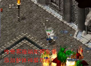 传奇客服端如何安全添加护体神盾功能? 传奇客服端如何安全添加护体神盾功能?