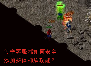 传奇客服端如何安全添加护体神盾功能? 传奇客服端如何安全添加护体神盾功能?