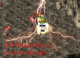 传奇客服端如何安全添加护体神盾功能? 传奇客服端如何安全添加护体神盾功能?