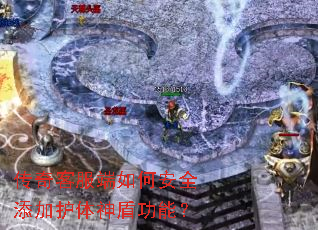 传奇客服端如何安全添加护体神盾功能? 传奇客服端如何安全添加护体神盾功能?