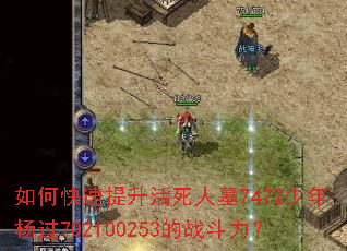 如何快速提升活死人墓7472少年杨过702100253的战斗力? 如何快速提升活死人墓7472少年杨过702100253的战斗力?