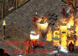 ������¶�ħ����ʲôװ��������װ����ȡ����