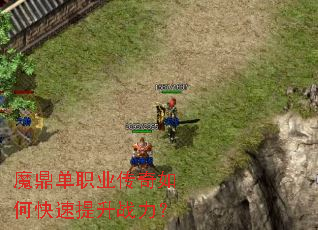 魔鼎单职业传奇如何快速提升战力? 魔鼎单职业传奇如何快速提升战力?
