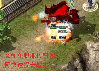 魔鼎单职业传奇如何快速提升战力? 魔鼎单职业传奇如何快速提升战力?