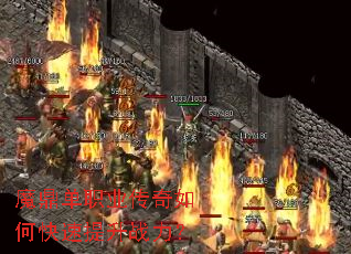 魔鼎单职业传奇如何快速提升战力? 魔鼎单职业传奇如何快速提升战力?