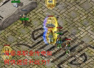 魔鼎单职业传奇如何快速提升战力? 魔鼎单职业传奇如何快速提升战力?
