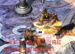 传奇新手开局必做?沙捐狂暴与终极礼包如何选择? 传奇新手开局必做?沙捐狂暴与终极礼包如何选择?