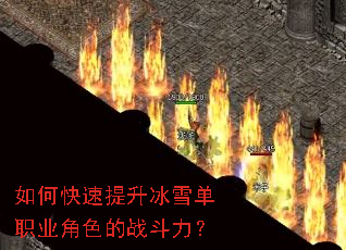 如何快速提升冰雪单职业角色的战斗力? 如何快速提升冰雪单职业角色的战斗力?