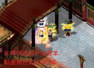 如何快速提升冰雪单职业角色的战斗力? 如何快速提升冰雪单职业角色的战斗力?