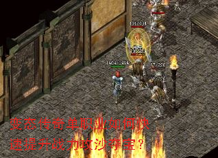 变态传奇单职业如何快速提升战力攻沙夺宝? 变态传奇单职业如何快速提升战力攻沙夺宝?