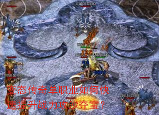 变态传奇单职业如何快速提升战力攻沙夺宝? 变态传奇单职业如何快速提升战力攻沙夺宝?