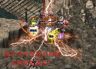 陆小凤传奇游戏攻略:如何轻松通关? 陆小凤传奇游戏攻略:如何轻松通关?