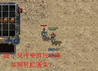 陆小凤传奇游戏攻略:如何轻松通关? 陆小凤传奇游戏攻略:如何轻松通关?