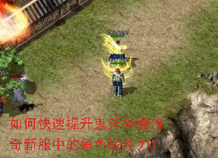 如何快速提升鬼斧神器传奇新服中的角色战斗力? 如何快速提升鬼斧神器传奇新服中的角色战斗力?