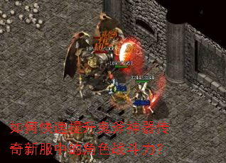 如何快速提升鬼斧神器传奇新服中的角色战斗力? 如何快速提升鬼斧神器传奇新服中的角色战斗力?