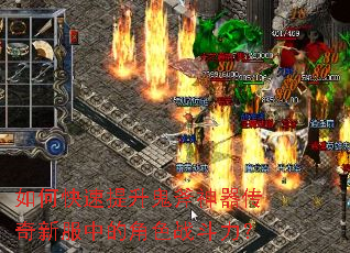如何快速提升鬼斧神器传奇新服中的角色战斗力? 如何快速提升鬼斧神器传奇新服中的角色战斗力?