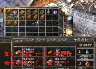 如何快速提升鬼斧神器传奇新服中的角色战斗力? 如何快速提升鬼斧神器传奇新服中的角色战斗力?