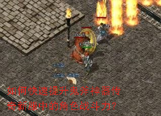 如何快速提升鬼斧神器传奇新服中的角色战斗力? 如何快速提升鬼斧神器传奇新服中的角色战斗力?