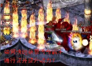 如何快速获取传奇霸主通行证并提升战力? 如何快速获取传奇霸主通行证并提升战力?