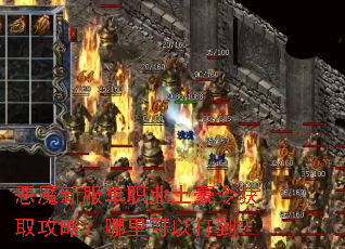 恶魔新服单职业土豪令获取攻略?哪里可以打到? 恶魔新服单职业土豪令获取攻略?哪里可以打到?