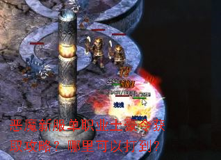 恶魔新服单职业土豪令获取攻略?哪里可以打到? 恶魔新服单职业土豪令获取攻略?哪里可以打到?
