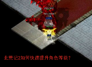 北荒记2如何快速提升角色等级? 北荒记2如何快速提升角色等级?