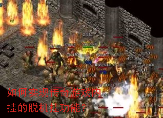 如何实现传奇游戏内挂的脱机挂功能? 如何实现传奇游戏内挂的脱机挂功能?