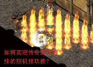 如何实现传奇游戏内挂的脱机挂功能? 如何实现传奇游戏内挂的脱机挂功能?