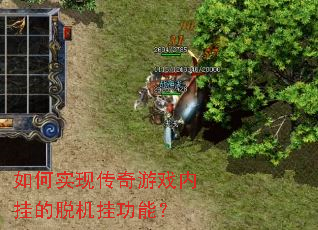 如何实现传奇游戏内挂的脱机挂功能? 如何实现传奇游戏内挂的脱机挂功能?