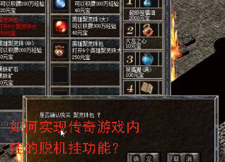 如何实现传奇游戏内挂的脱机挂功能? 如何实现传奇游戏内挂的脱机挂功能?