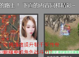如何快速提升斩千军传奇新服中的角色战斗力? 如何快速提升斩千军传奇新服中的角色战斗力?