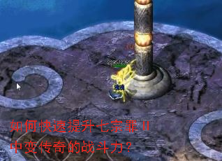 如何快速提升七宗罪Ⅱ中变传奇的战斗力? 如何快速提升七宗罪Ⅱ中变传奇的战斗力?