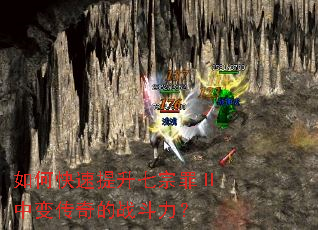 如何快速提升七宗罪Ⅱ中变传奇的战斗力? 如何快速提升七宗罪Ⅱ中变传奇的战斗力?