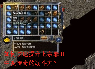 如何快速提升七宗罪Ⅱ中变传奇的战斗力? 如何快速提升七宗罪Ⅱ中变传奇的战斗力?