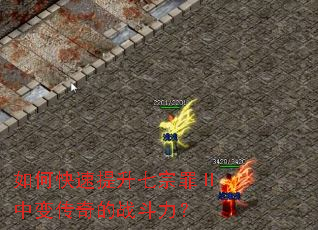 如何快速提升七宗罪Ⅱ中变传奇的战斗力? 如何快速提升七宗罪Ⅱ中变传奇的战斗力?