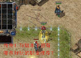 传奇1.76版本手游有哪些好玩的职业推荐? 传奇1.76版本手游有哪些好玩的职业推荐?