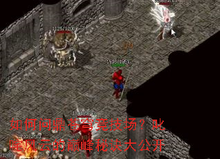 如何问鼎苍穹竞技场?叱咤风云的巅峰秘诀大公开 如何问鼎苍穹竞技场?叱咤风云的巅峰秘诀大公开