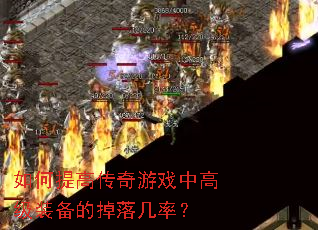 �����ߴ�����Ϸ�и߼�װ���ĵ��伸�ʣ�