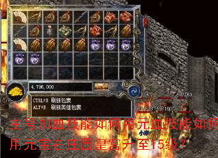 主号加血技能如何用元血技能如何用元宝在庄园皇宫升至15级? 主号加血技能如何用元血技能如何用元宝在庄园皇宫升至15级?