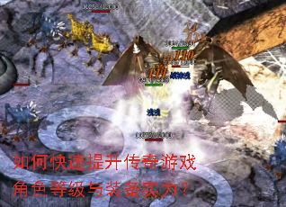 如何快速提升传奇游戏角色等级与装备实力? 如何快速提升传奇游戏角色等级与装备实力?